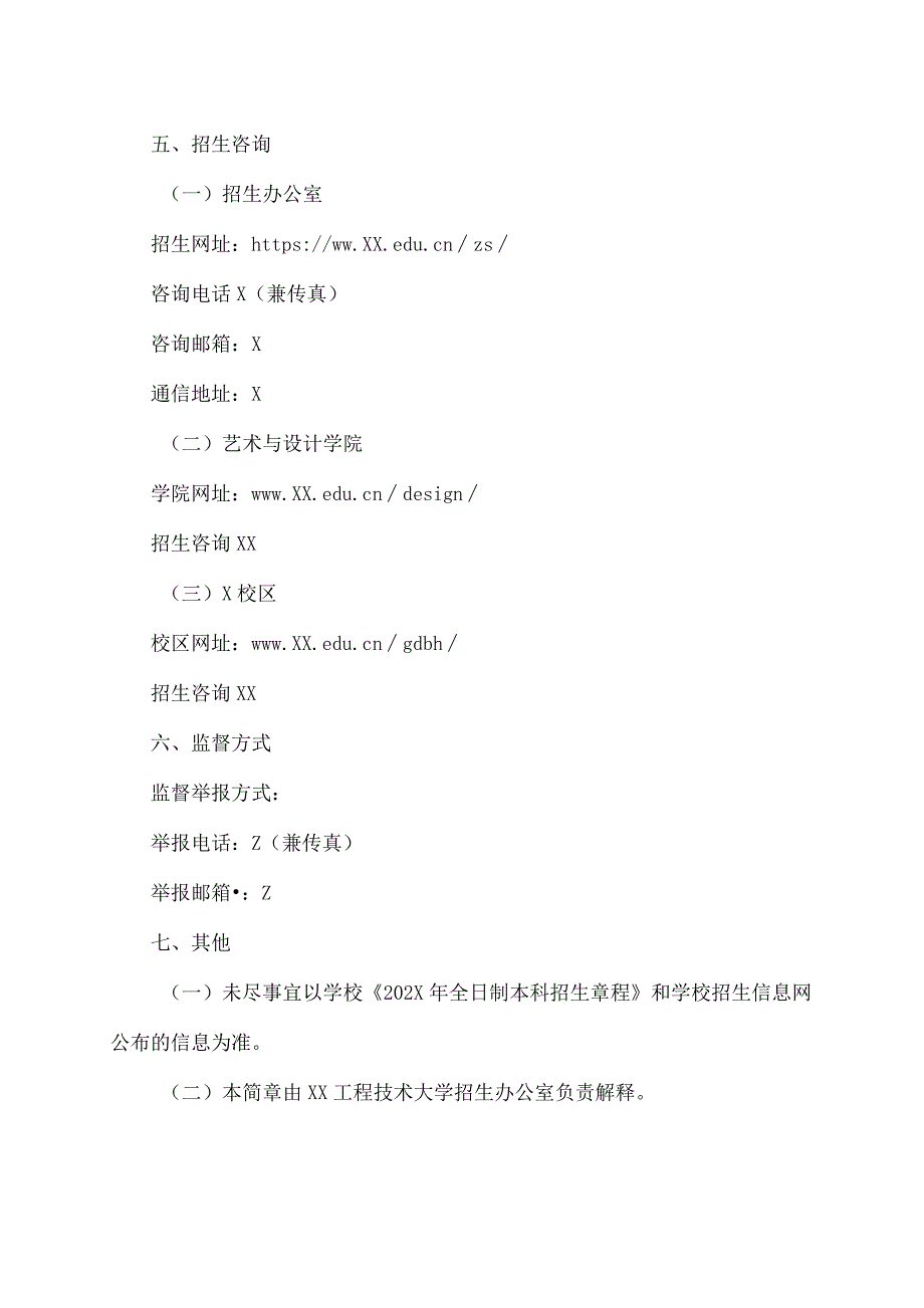 XX工程技术大学202X年艺术类专业招生简章（2023年）.docx_第3页