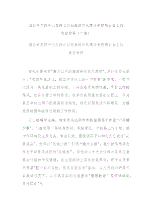 国企党支部书记在持之以恒推进作风建设专题研讨会上的发言材料(二篇).docx