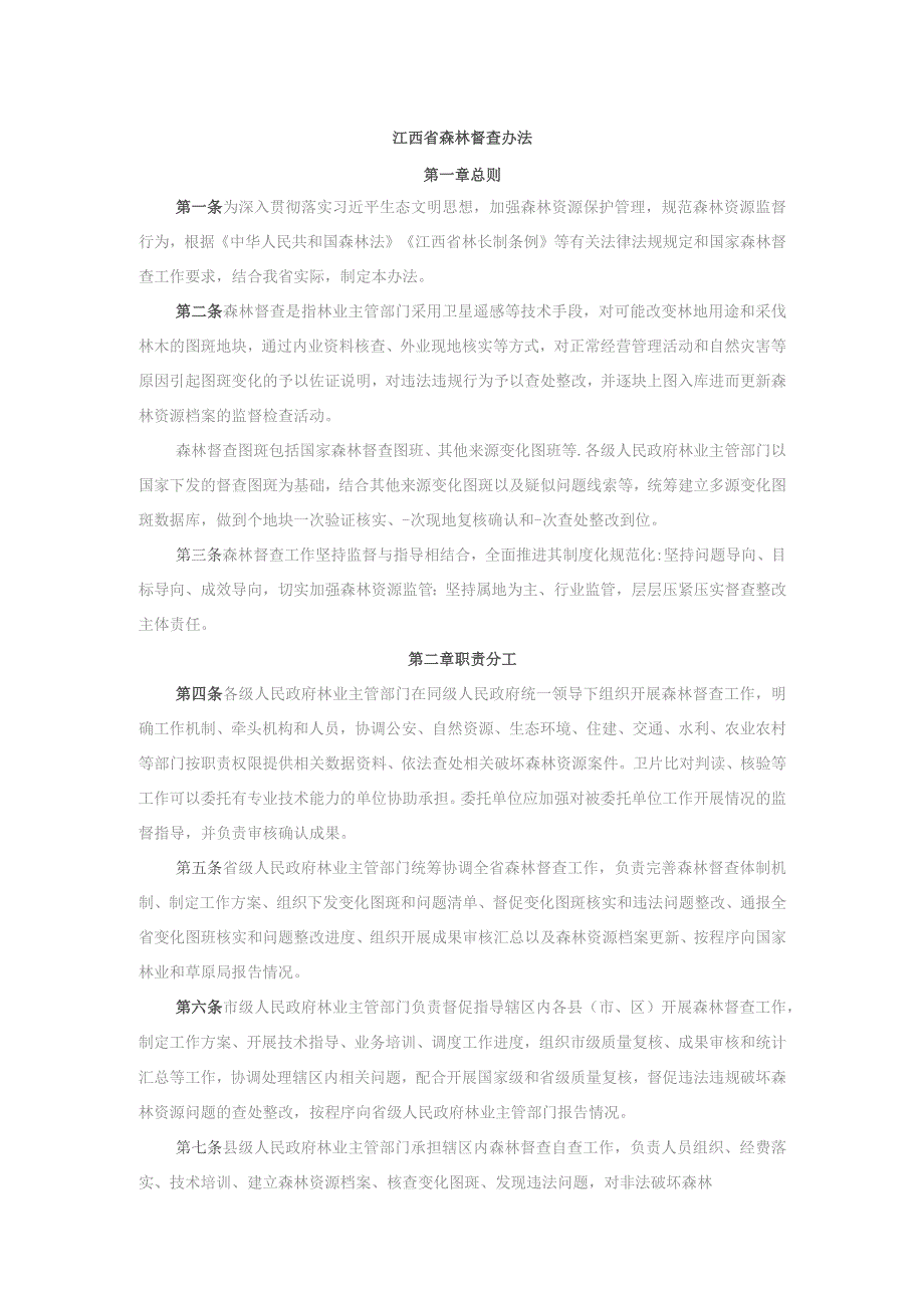 江西省森林督查办法-全文及解读.docx_第1页