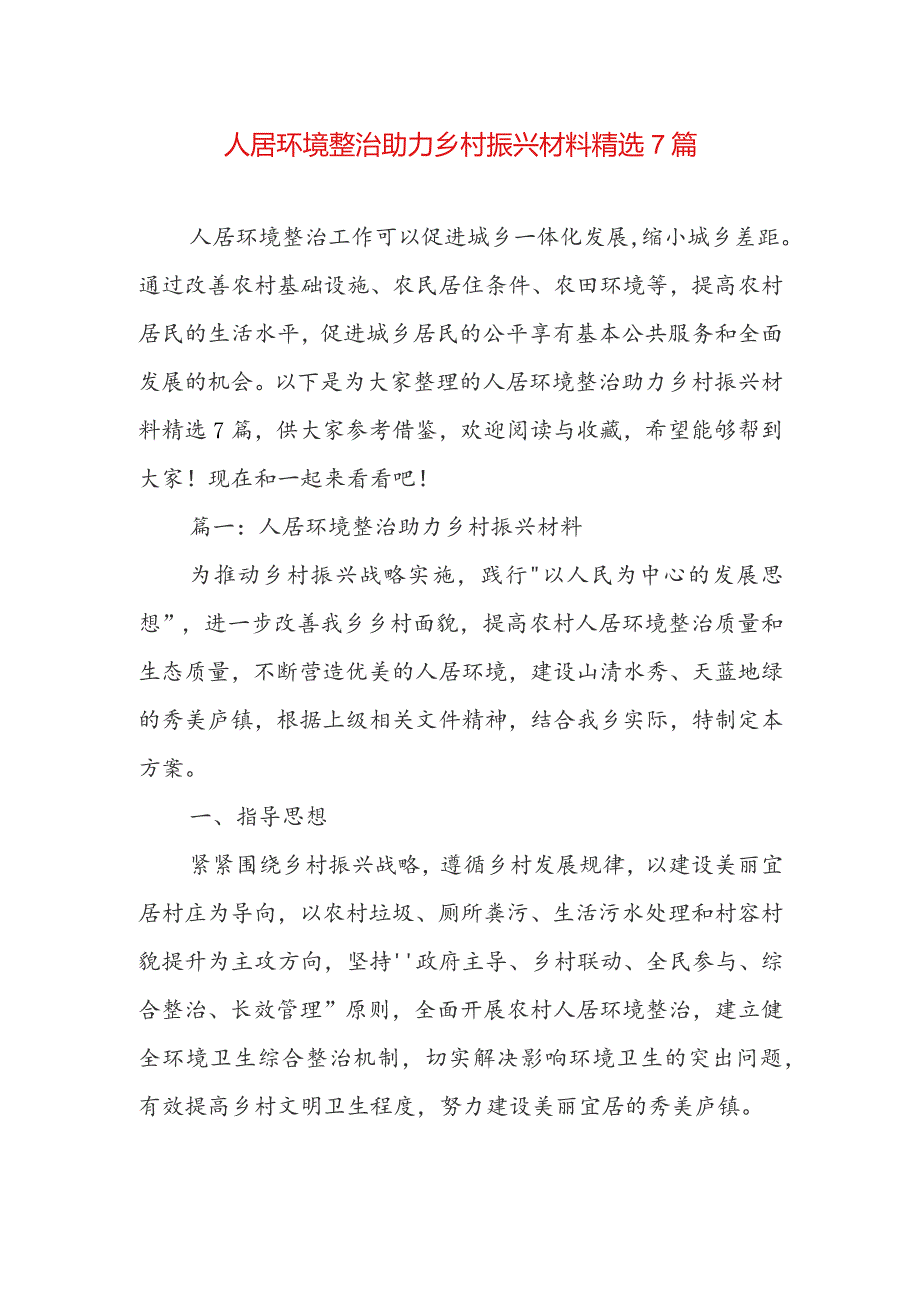 人居环境整治助力乡村振兴材料精选7篇.docx_第1页