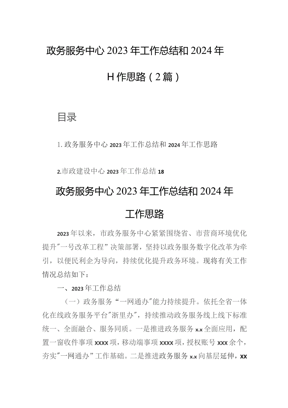 政务服务中心2023年工作总结和2024年工作思路（2篇）.docx_第1页