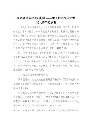 调研报告：关于推进文化大发展大繁荣的思考.docx