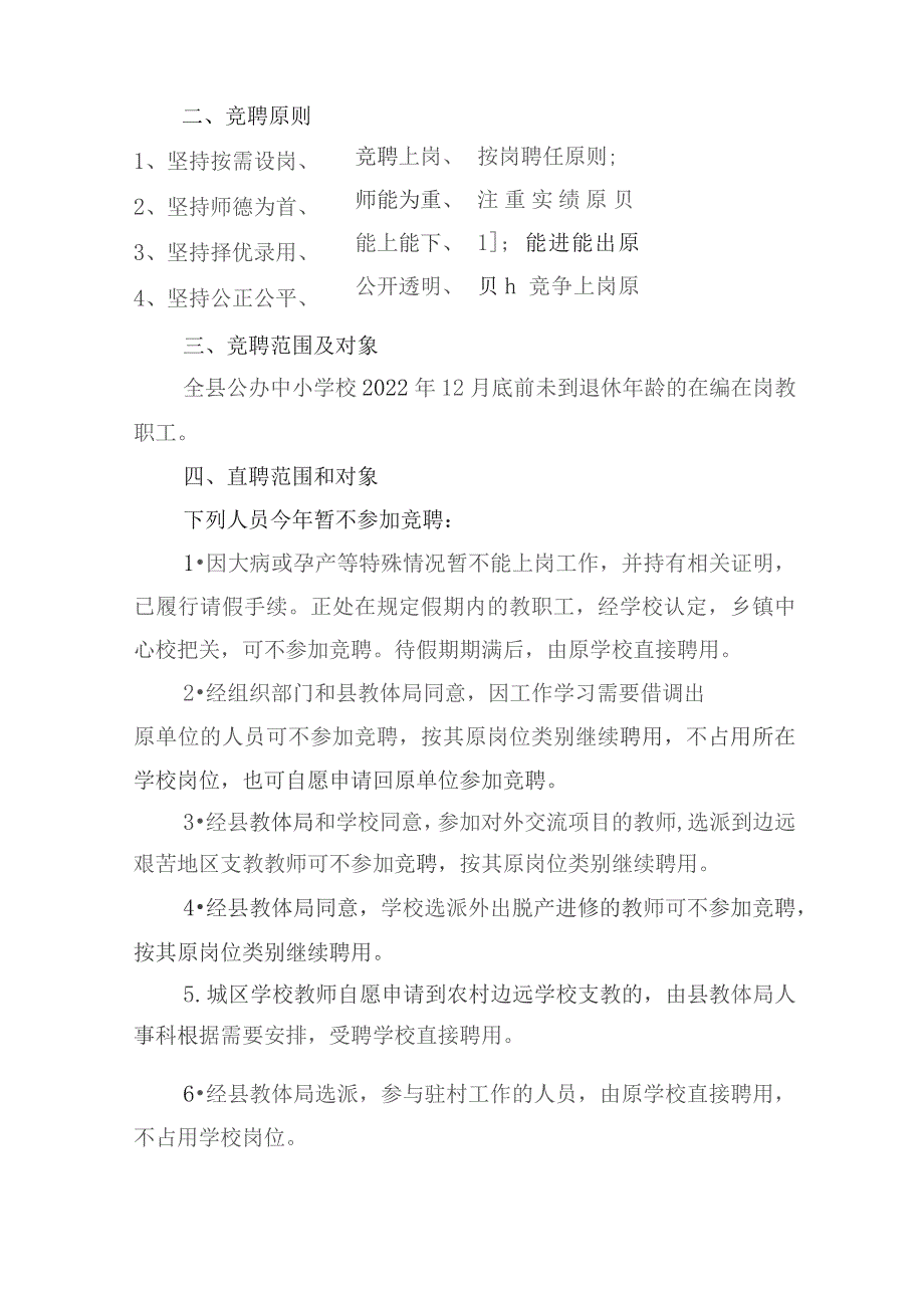 鲁山县中小学校教职工竞聘上岗实施方案.docx_第2页