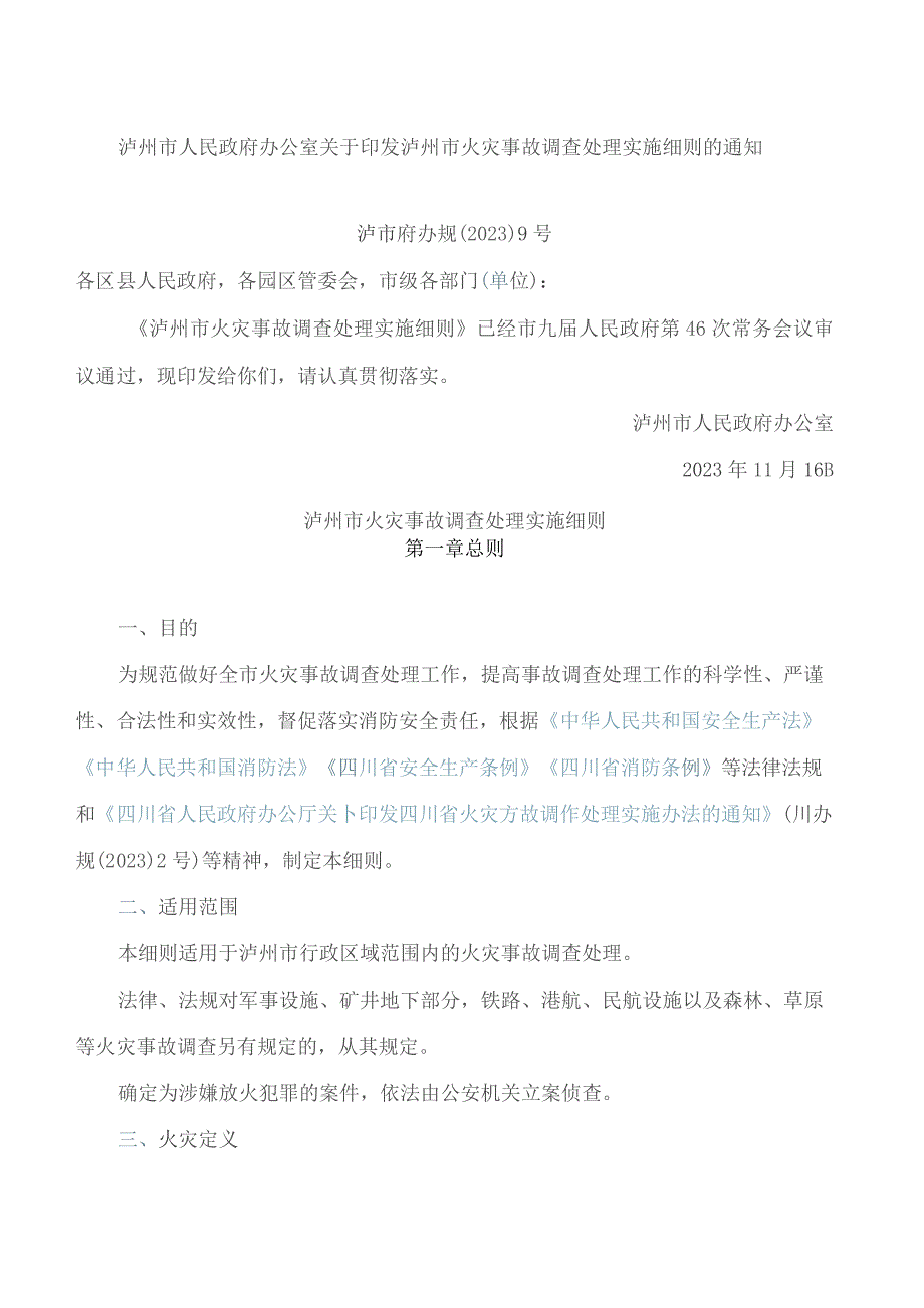 泸州市人民政府办公室关于印发泸州市火灾事故调查处理实施细则的通知.docx