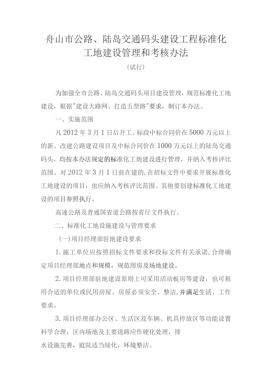 舟山市公路、陆岛交通码头建设工程标准化工地建设管理和考核办法.docx_第1页