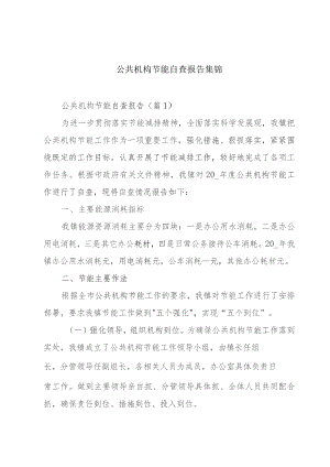 公共机构节能自查报告集锦.docx