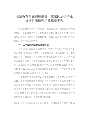 主题教育专题调研报告：某某区加快产业规模扩张做强工业战略平台.docx