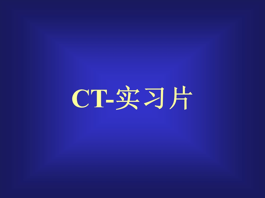 CT实习片.ppt_第1页