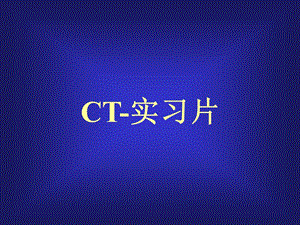 CT实习片.ppt