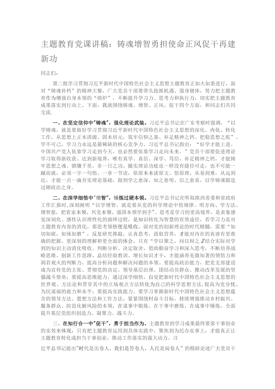 主题教育党课讲稿：铸魂增智勇担使命 正风促干再建新功.docx_第1页