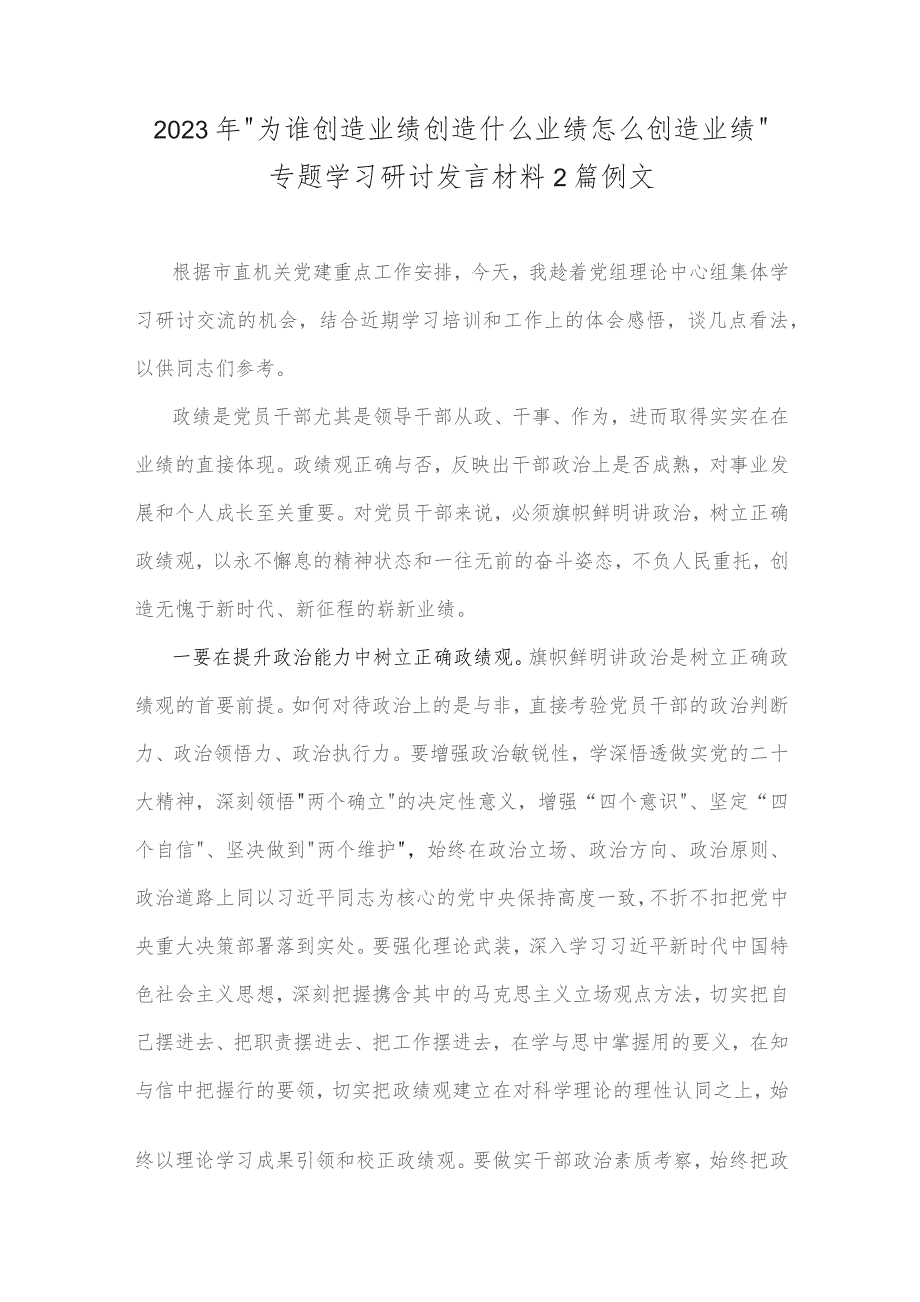 2023年“为谁创造业绩创造什么业绩怎么创造业绩”专题学习研讨发言材料2篇例文.docx_第1页