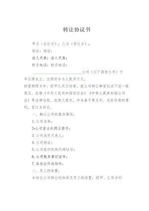 转让协议书.docx