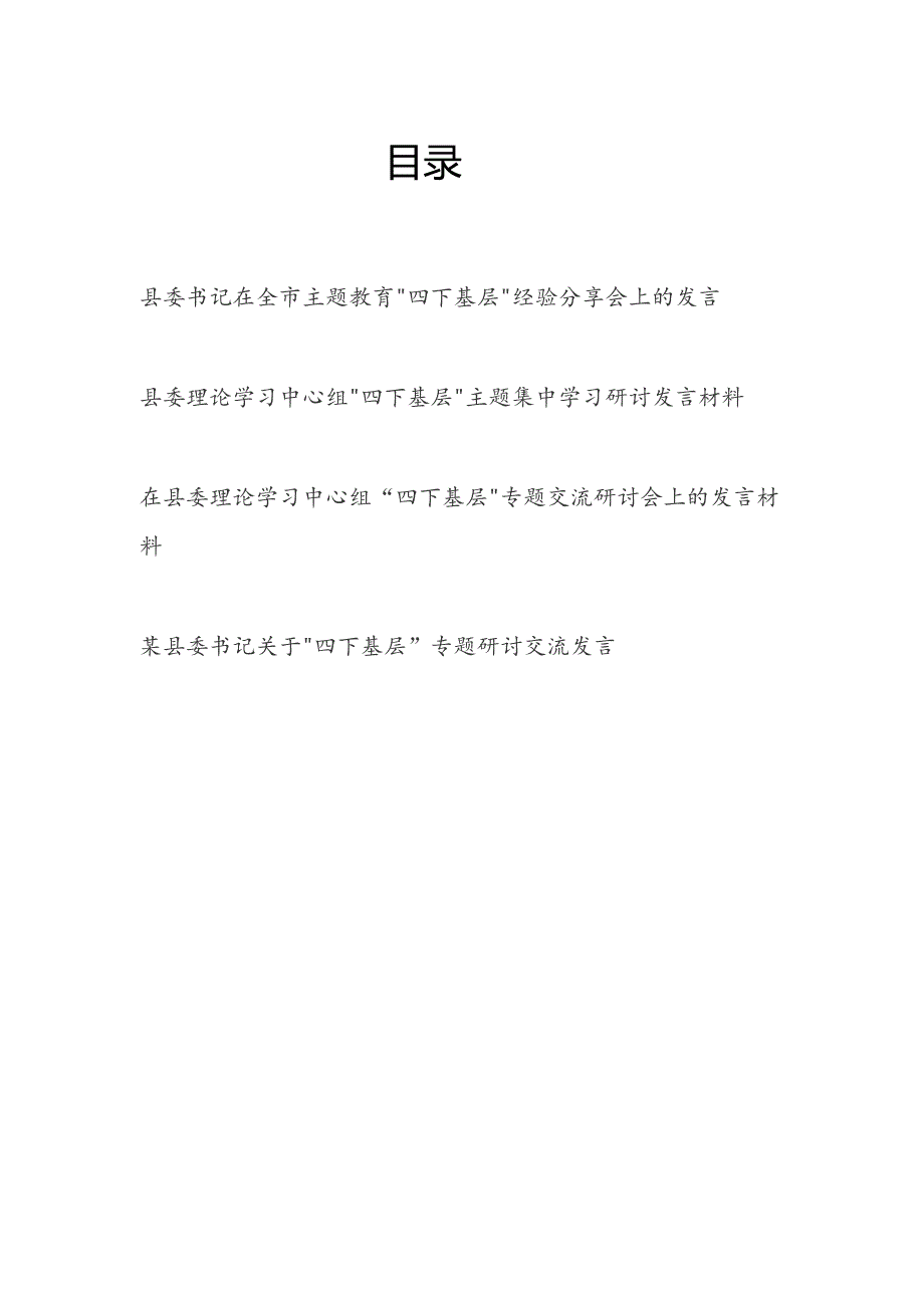 县委书记领导干部在中心组“四下基层”经验分享集中学习研讨交流会上的发言4篇.docx_第1页