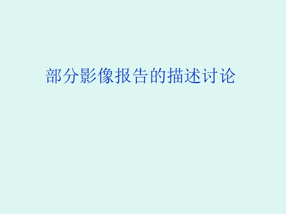 医院影像报告的描述技巧.ppt_第1页