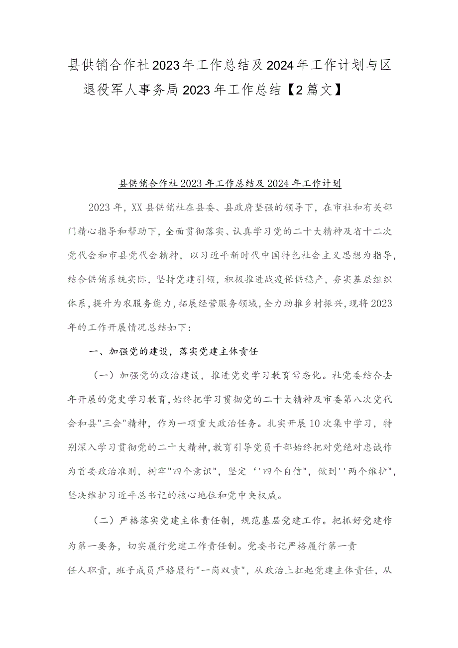 县供销合作社2023年工作总结及2024年工作计划与区退役军人事务局2023年工作总结【2篇文】.docx_第1页