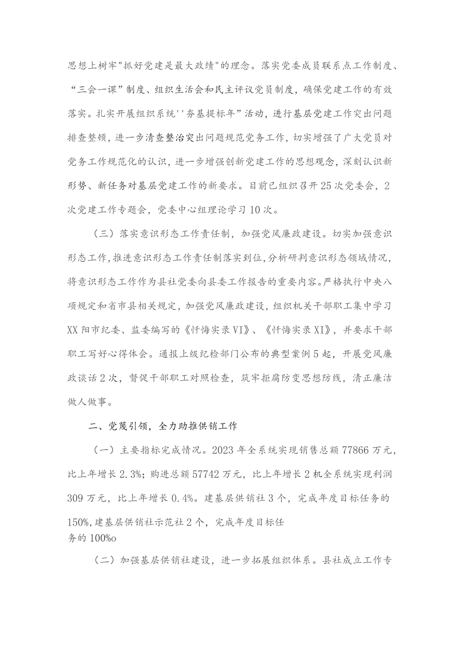 县供销合作社2023年工作总结及2024年工作计划与区退役军人事务局2023年工作总结【2篇文】.docx_第2页