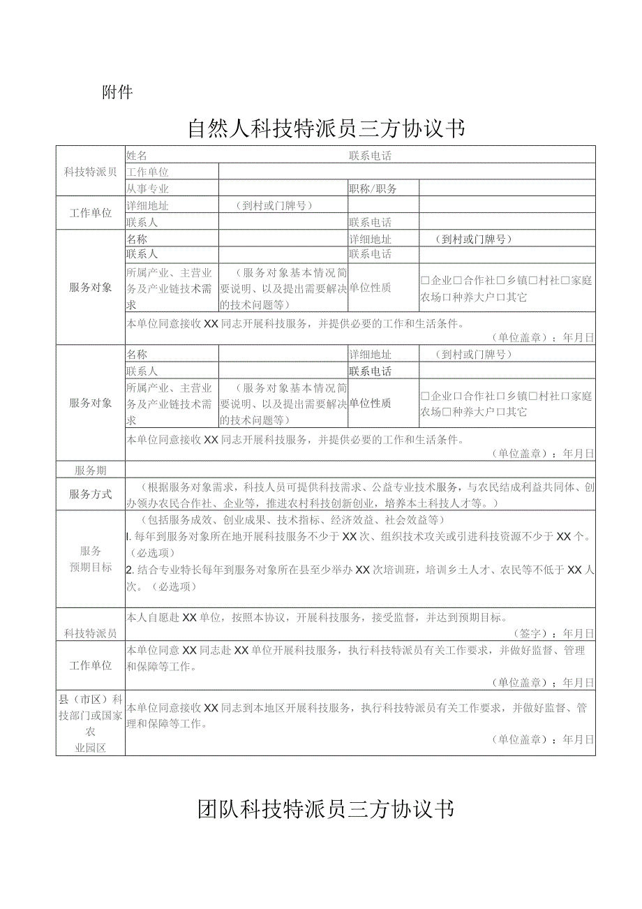 江西省农业科技特派员自然人、团队、法人科技特派员三方协议书和绩效评价参考表.docx