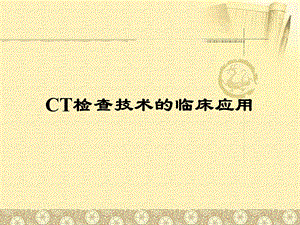 CT检查技术的临床应用.ppt