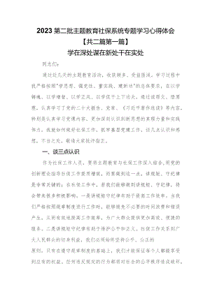 （2篇）2023 第二批专题教育社保系统专题学习心得体会.docx