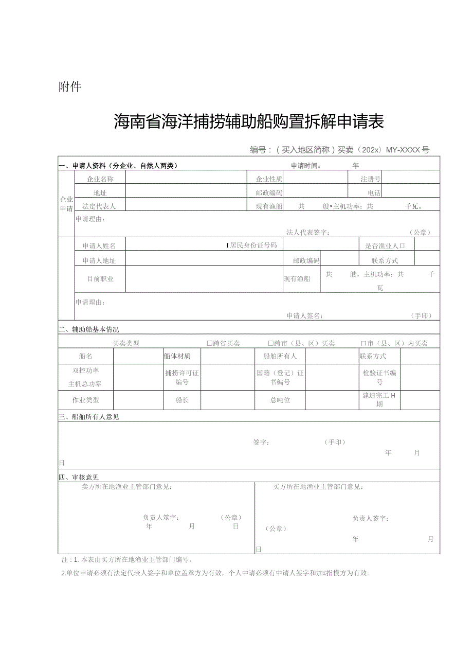 海南省海洋捕捞辅助船购置拆解申请表.docx