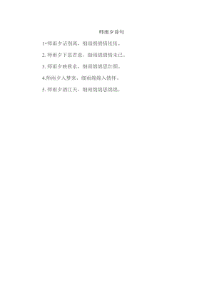 师雨夕诗句.docx