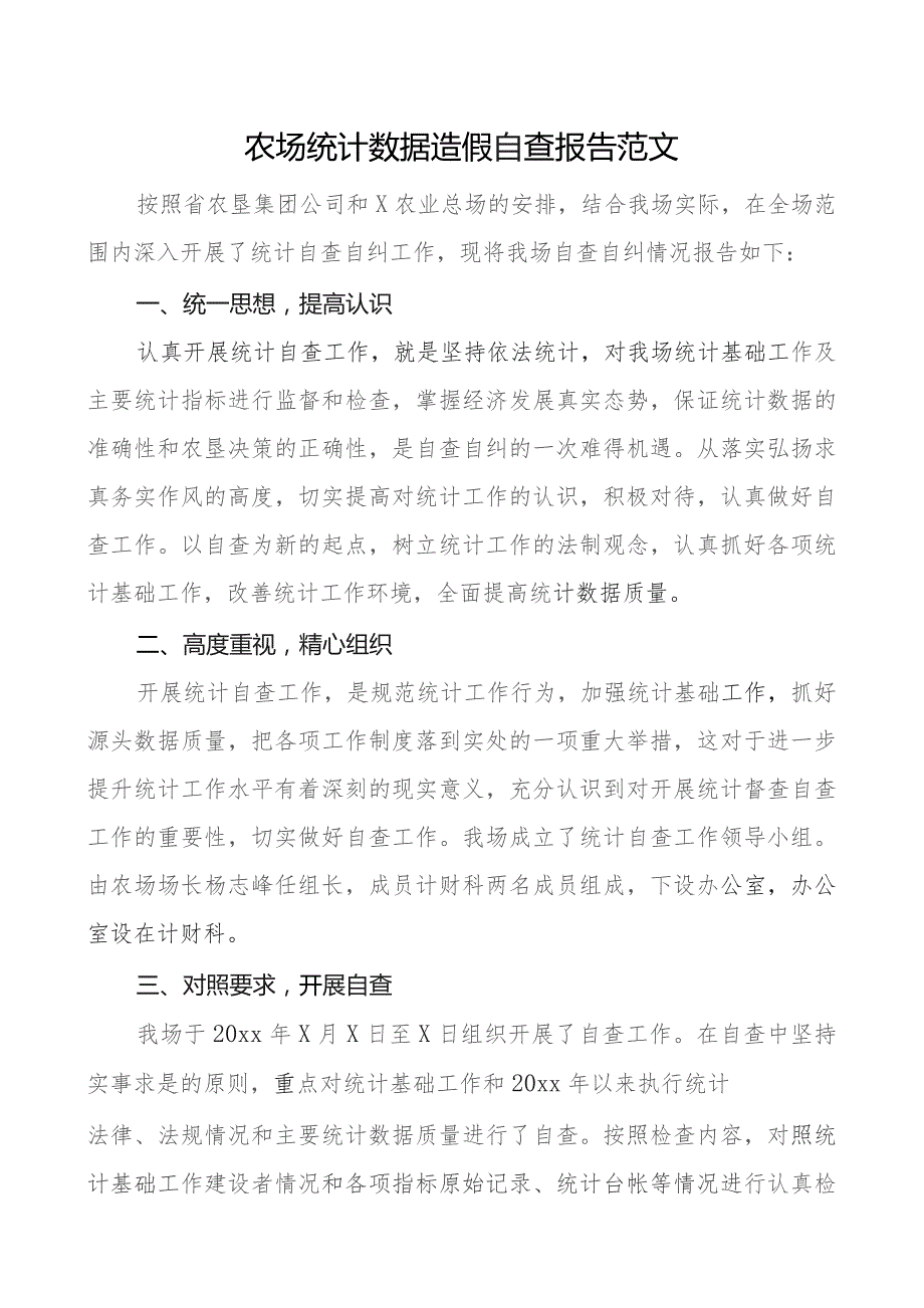 农场统计数据造假自查报告工作汇报总结.docx_第1页