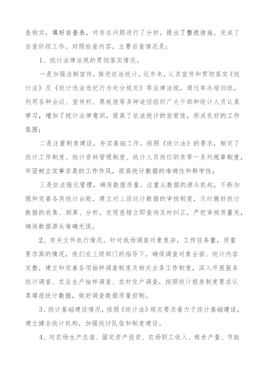 农场统计数据造假自查报告工作汇报总结.docx_第2页