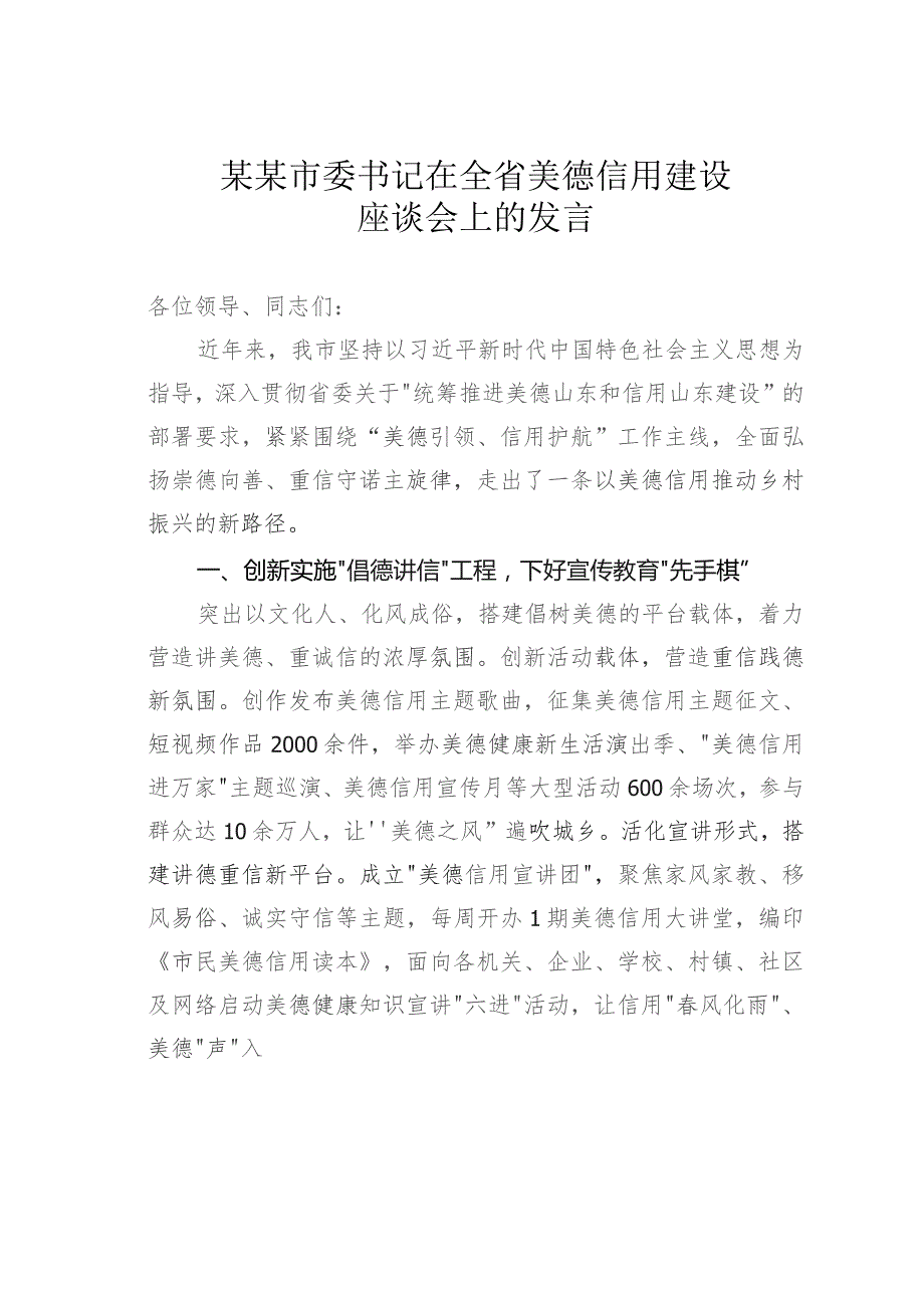 某某市委书记在全省美德信用建设座谈会上的发言.docx