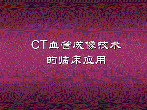 CT血管成像技术的临床应用（一） .ppt