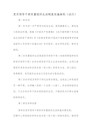 党员领导干部双重组织生活制度实施细则（试行）.docx