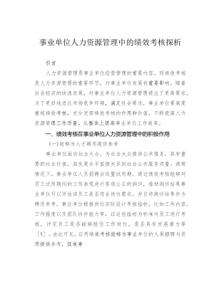 事业单位人力资源管理中的绩效考核探析.docx