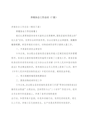 养殖协会工作总结（7篇）.docx