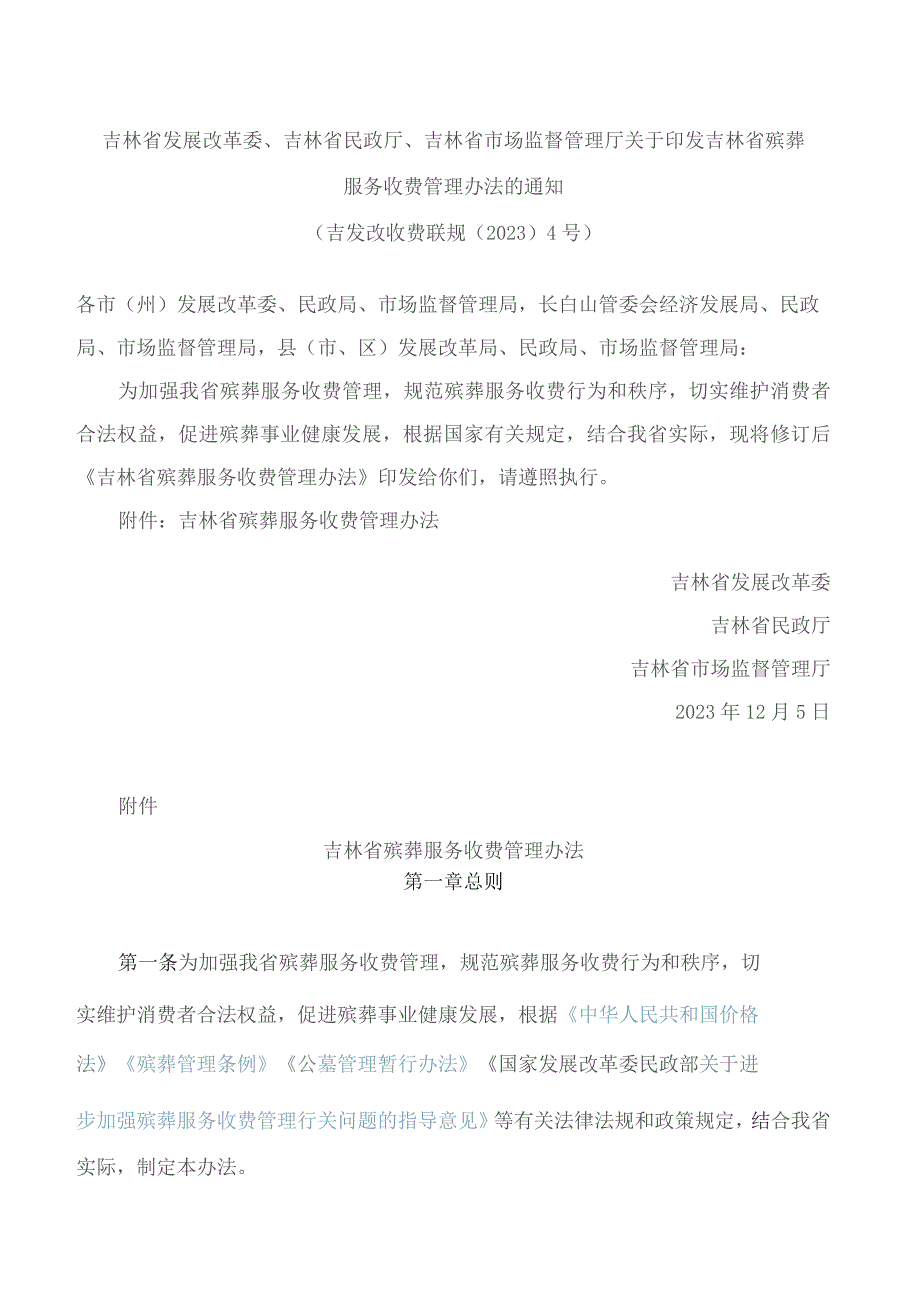 吉林省发展改革委、吉林省民政厅、吉林省市场监督管理厅关于印发吉林省殡葬服务收费管理办法的通知(2023修订).docx_第1页