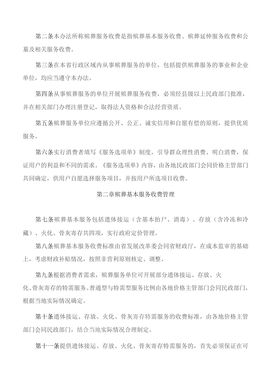 吉林省发展改革委、吉林省民政厅、吉林省市场监督管理厅关于印发吉林省殡葬服务收费管理办法的通知(2023修订).docx_第2页