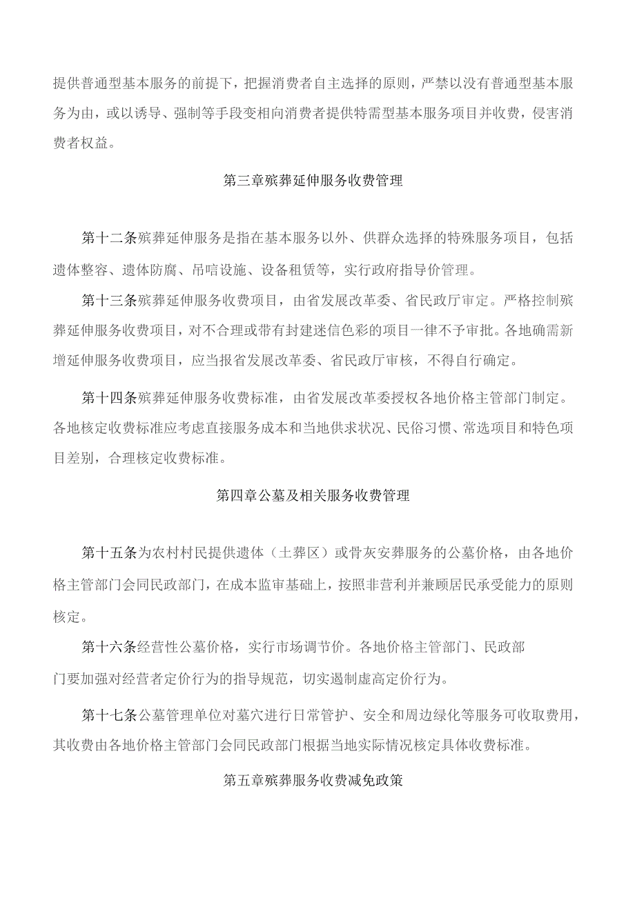 吉林省发展改革委、吉林省民政厅、吉林省市场监督管理厅关于印发吉林省殡葬服务收费管理办法的通知(2023修订).docx_第3页