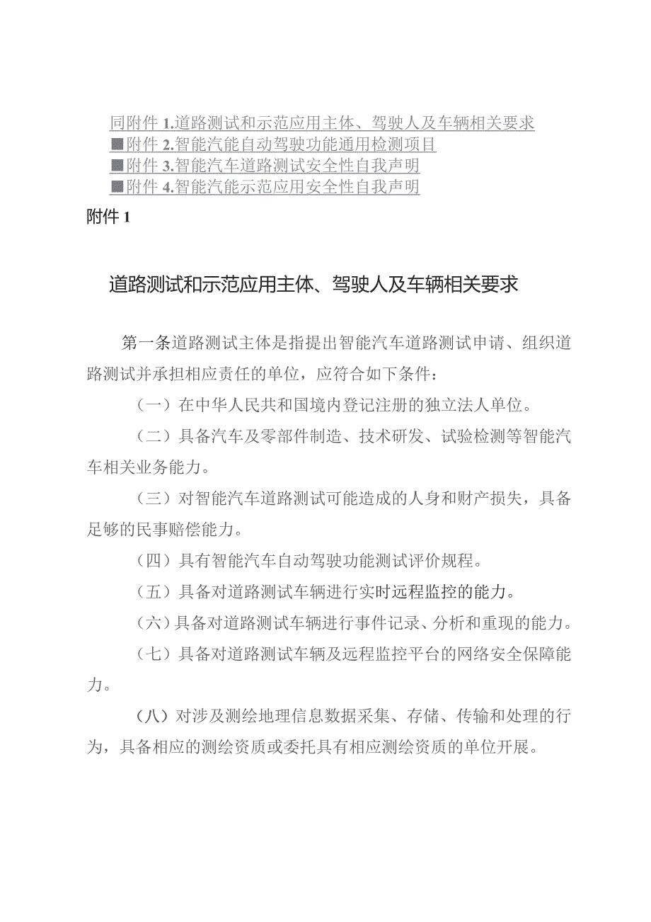 智能汽车道路测试和示范应用主体、驾驶人及车辆相关要求、自动驾驶功能通用检测项目、安全性自我声明.docx