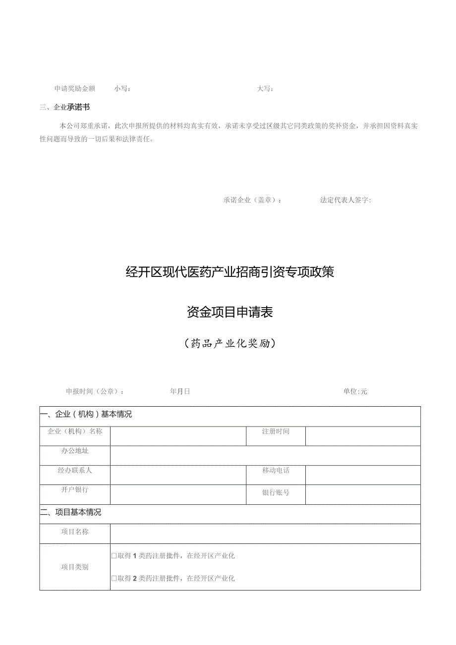 经开区现代医药产业招商引资专项政策资金项目申请表.docx_第2页