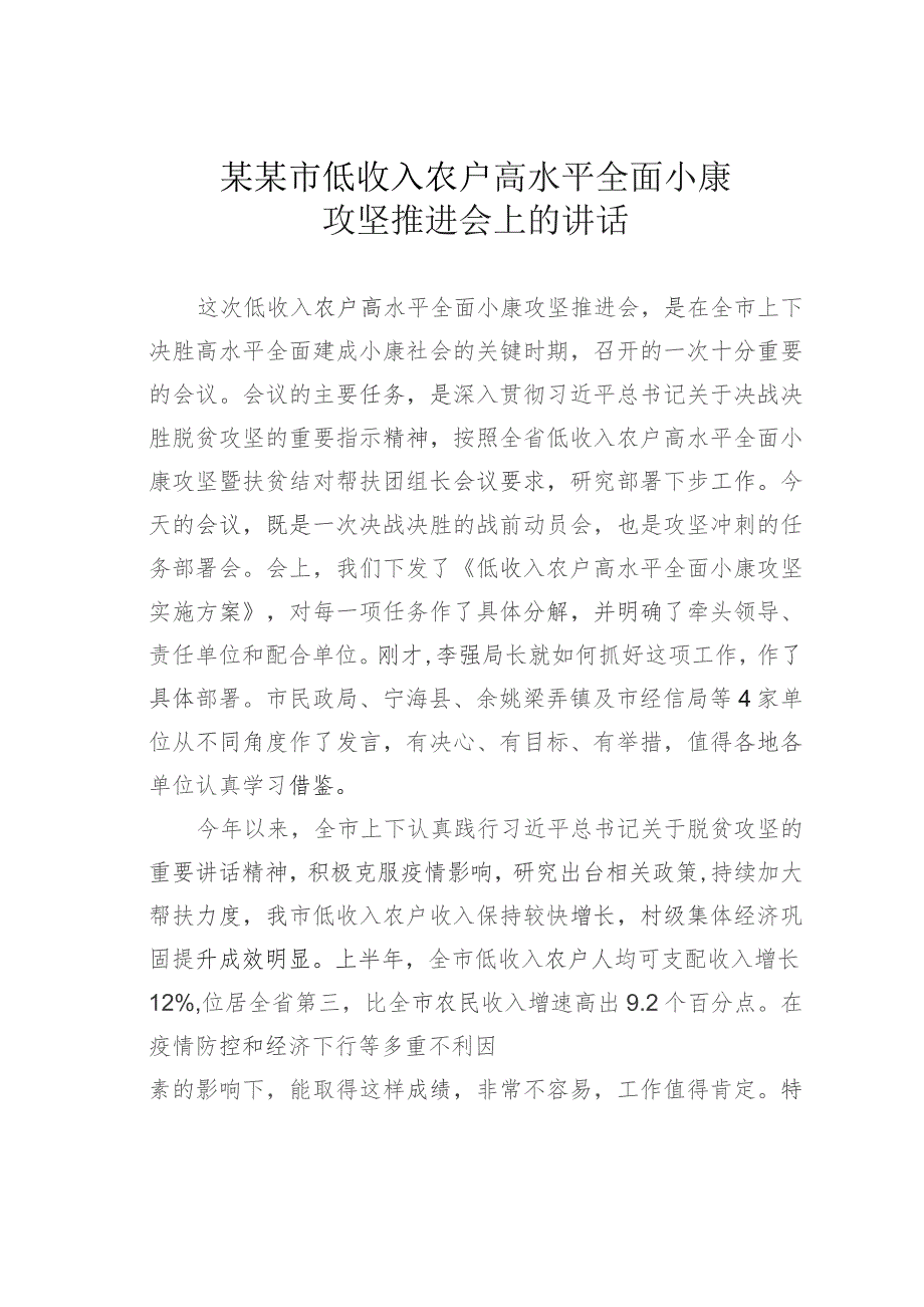 某某市低收入农户高水平全面小康攻坚推进会上的讲话.docx