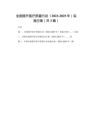 【3篇】全面提升医疗质量行动（2023-2025年）实施方案.docx