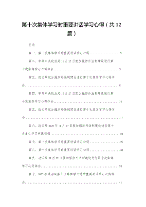 第十次集体学习时重要讲话学习心得范文12篇供参考.docx