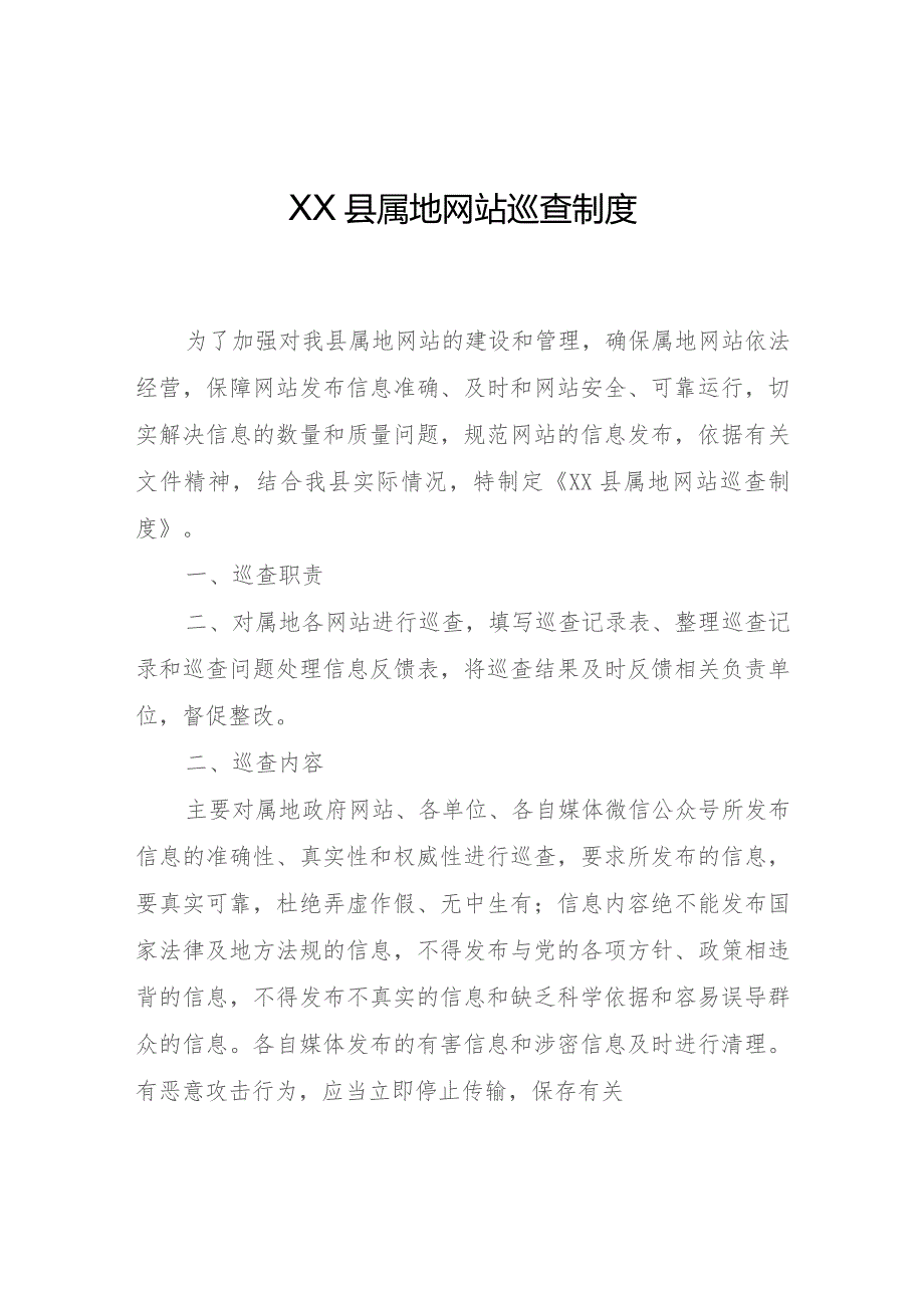 XX县属地网站巡查制度.docx_第1页