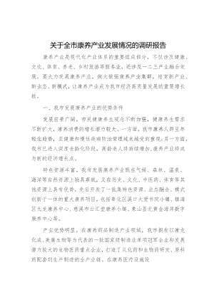 全市康养产业发展情况的调研报告.docx