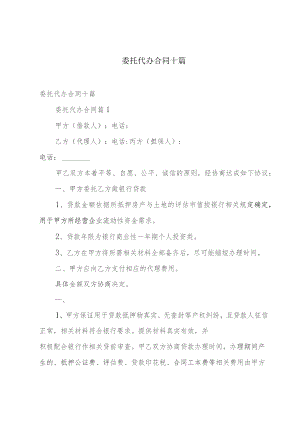 委托代办合同十篇.docx