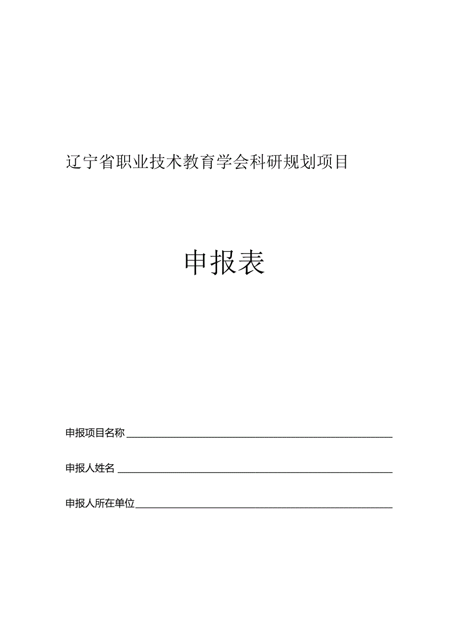 辽宁省职业技术教育学会科研规划项目申报表.docx_第1页