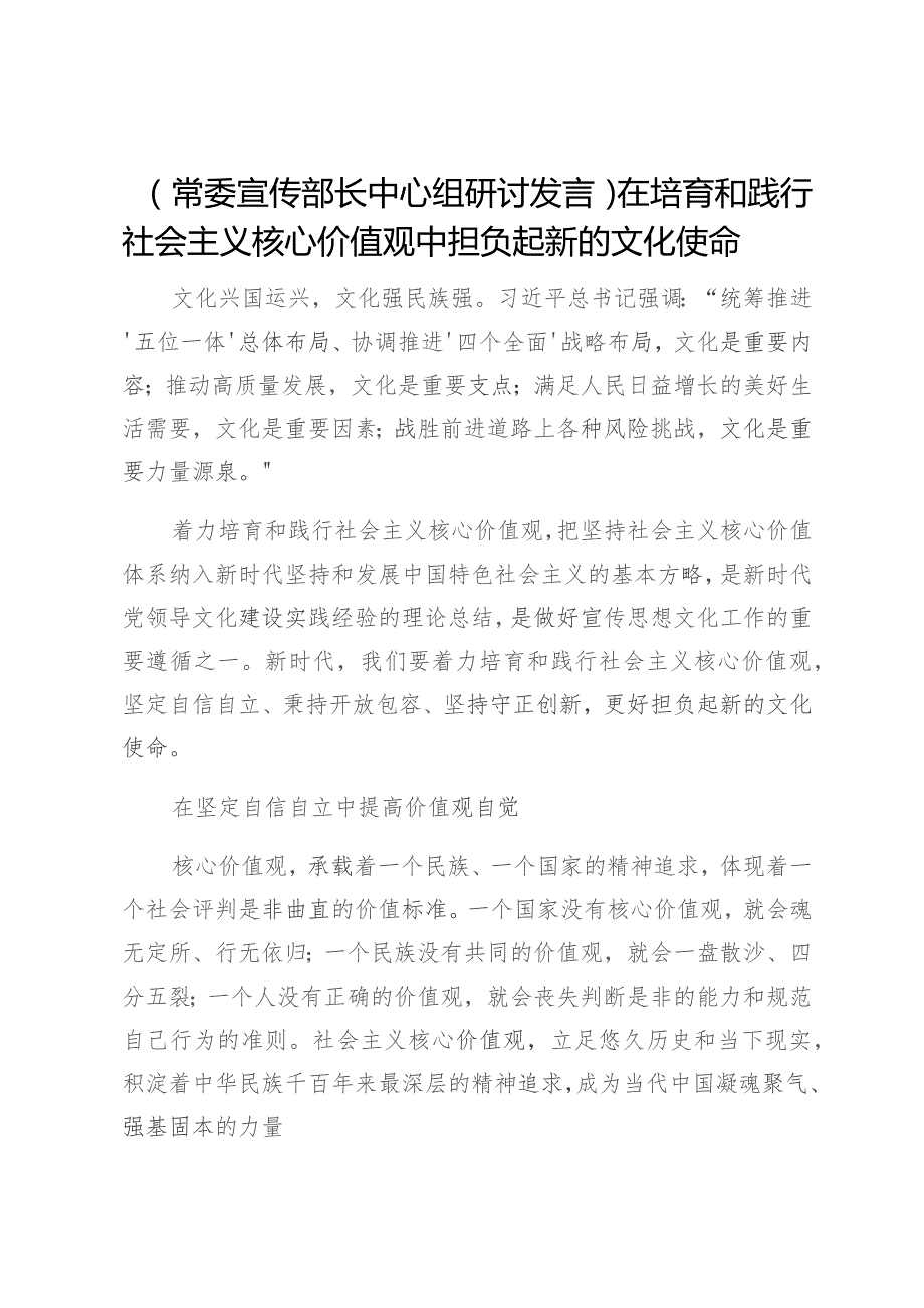 【常委宣传部长中心组研讨发言】在培育和践行社会主义核心价值观中担负起新的文化使命.docx_第1页