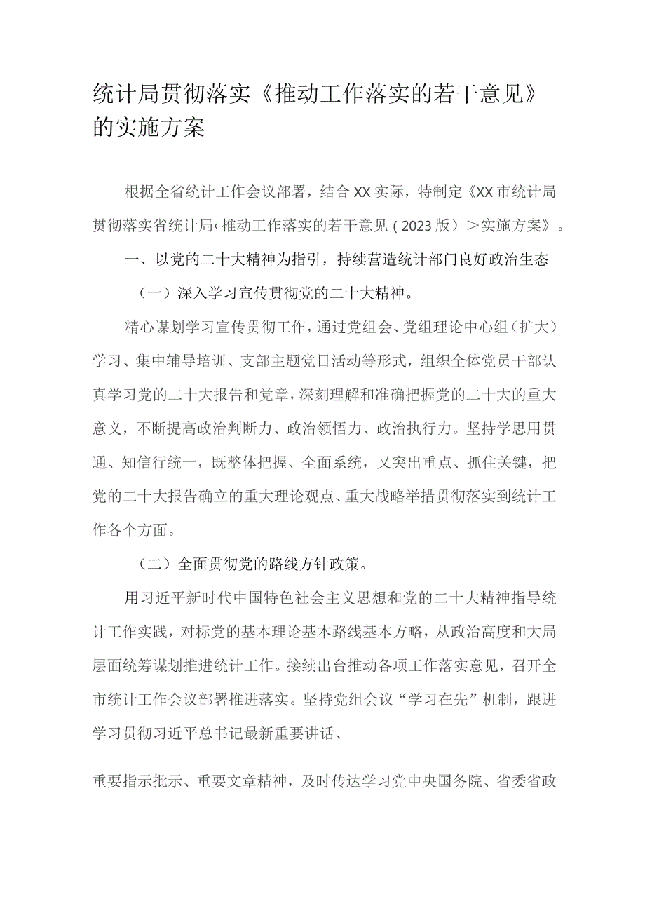 统计局贯彻落实《推动工作落实的若干意见》的实施方案.docx_第1页