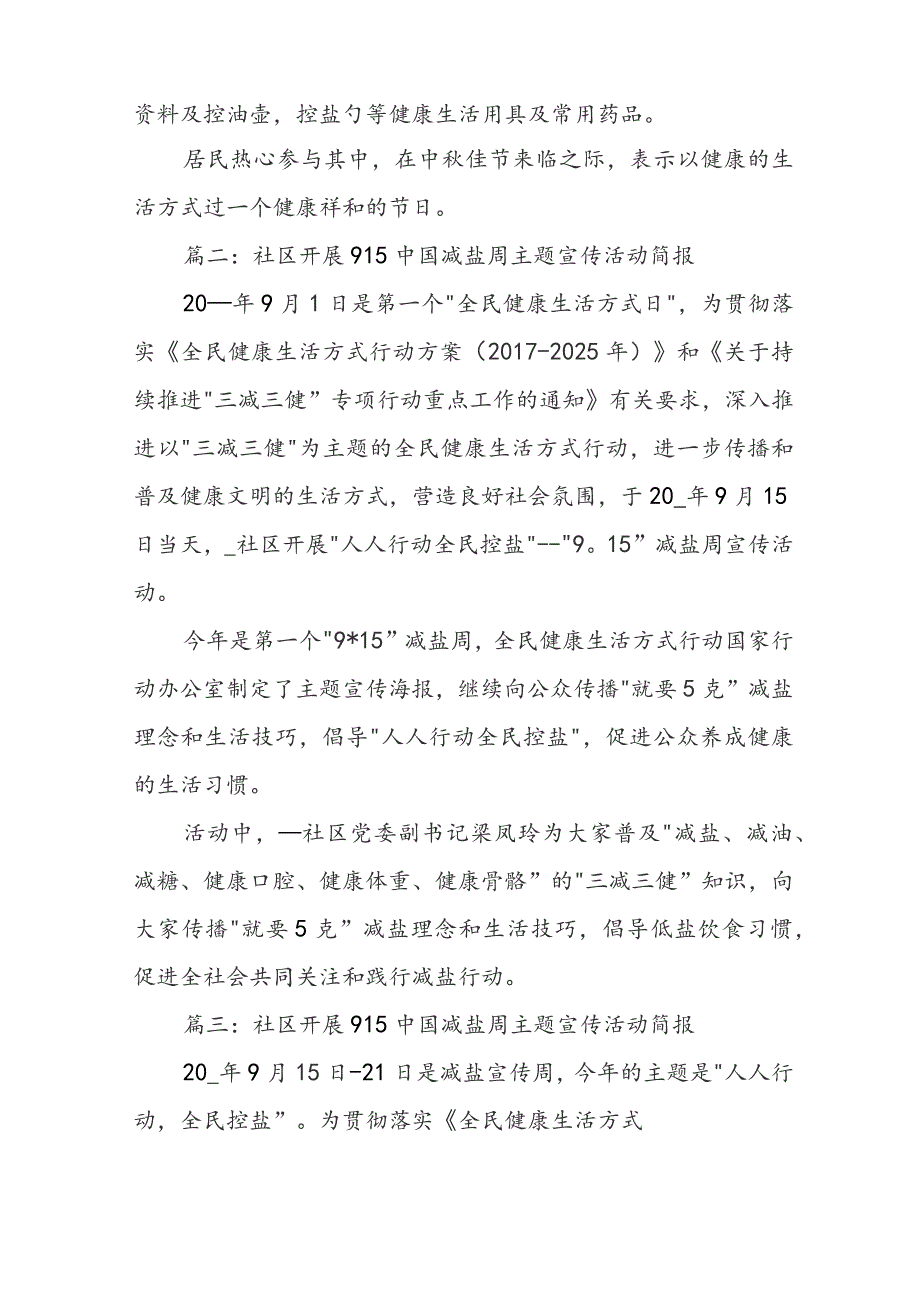 社区开展915中国减盐周主题宣传活动简报模板13篇.docx_第2页