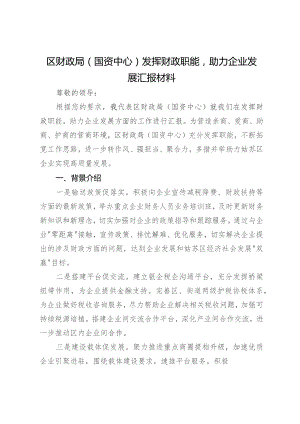 区财政局（国资中心）发挥财政职能助力企业发展汇报材料.docx