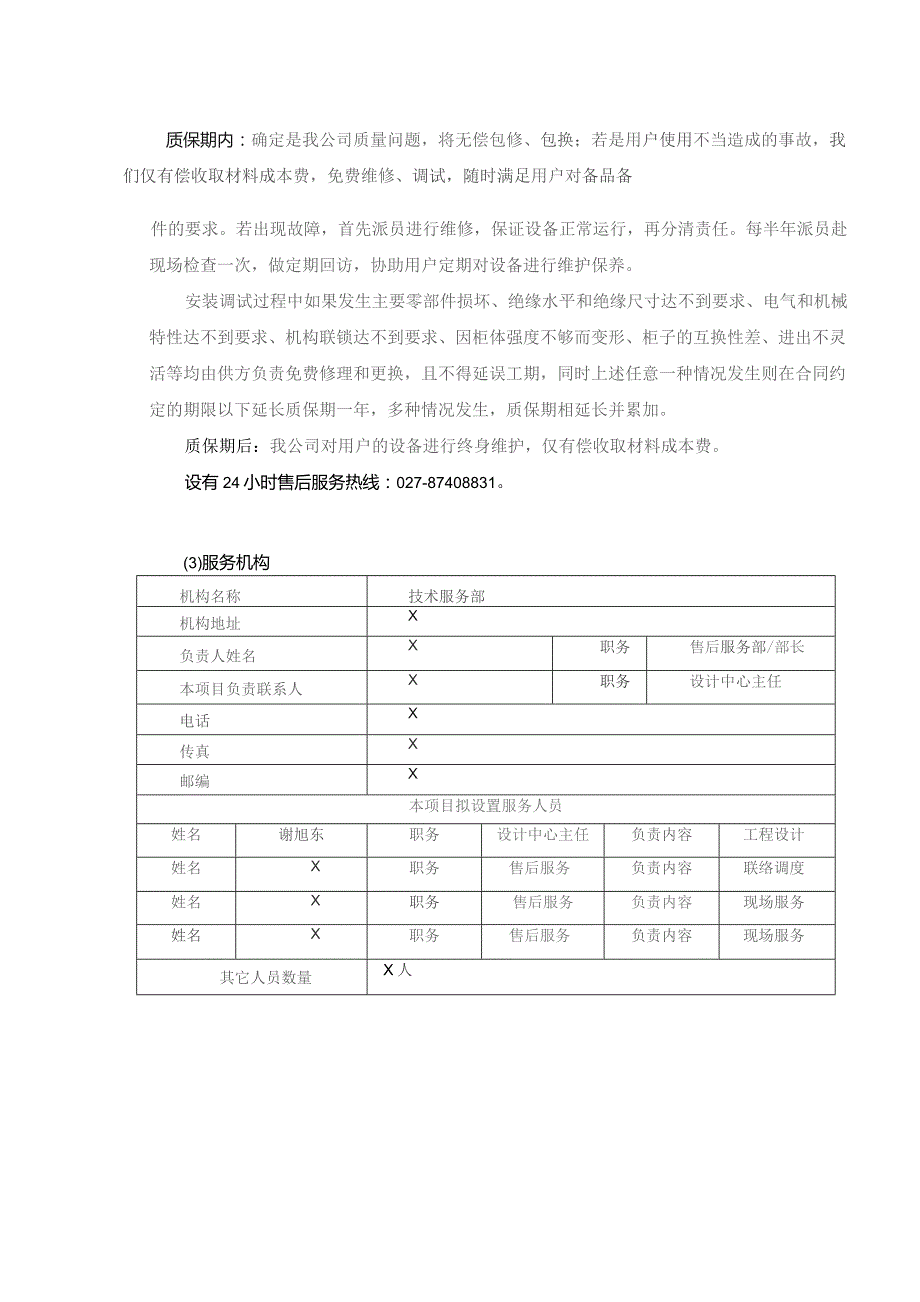 XX电力工程有限公司XX工程售后服务承诺（2023年）.docx_第3页