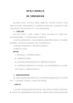 XX电力工程有限公司XX工程售后服务承诺（2023年）.docx